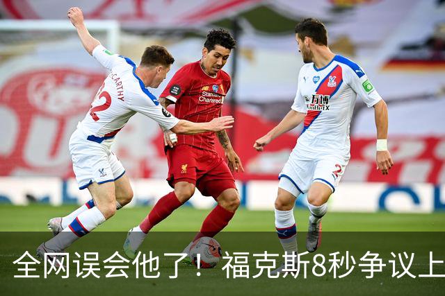 全网误会他了！福克斯8秒争议上篮并非上头，真实思路太清醒！