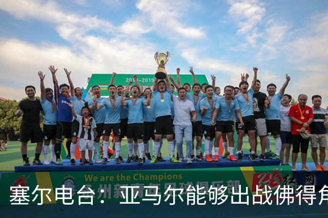 塞尔电台：亚马尔能够出战佛得角，但首发会有些冒险