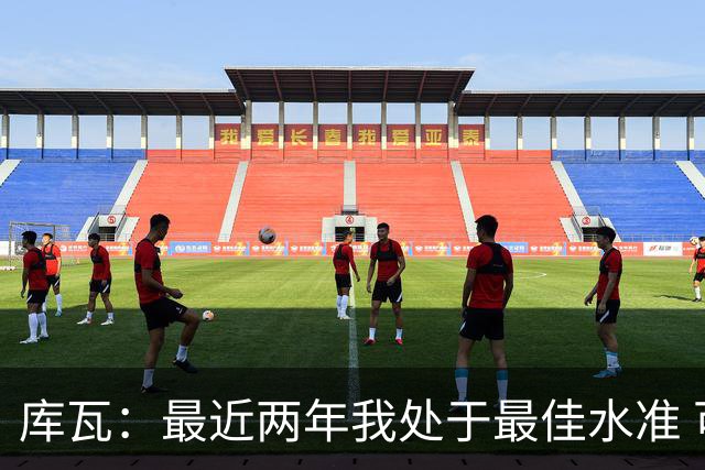 库瓦：最近两年我处于最佳水准 可以说我们是赢家