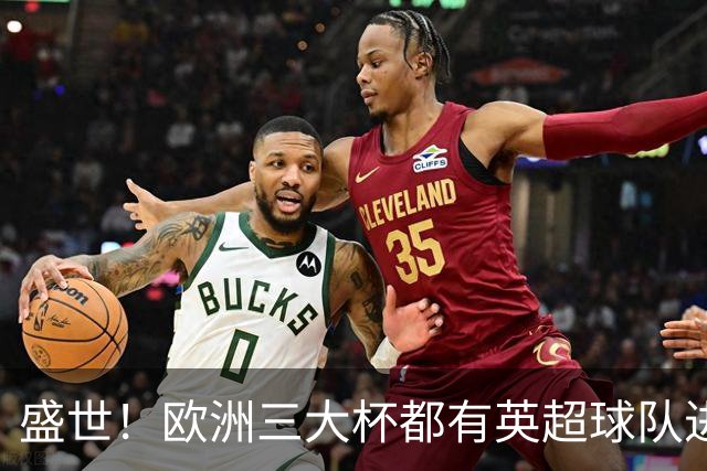 盛世！欧洲三大杯都有英超球队进4强 五大联赛唯一