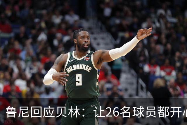 鲁尼回应贝林：让26名球员都开心几乎不可能，图赫尔看到了问题