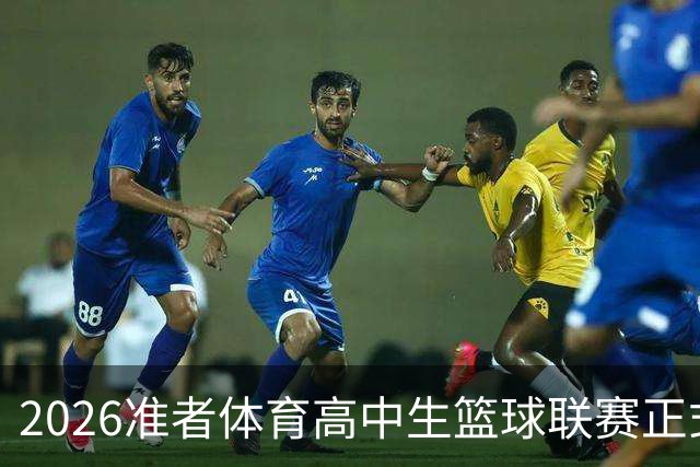2026准者体育高中生篮球联赛正式开赛🎁快来留言赢取里夫斯三代